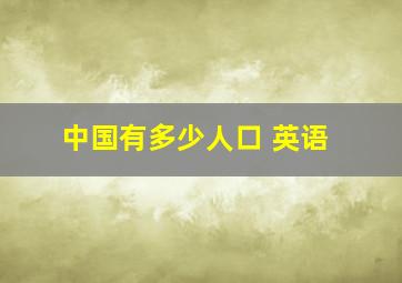 中国有多少人口 英语